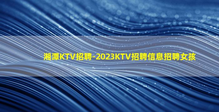 黄冈KTV招聘